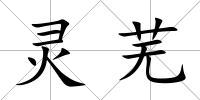 靈蕪