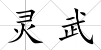 靈武