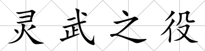 靈武之役