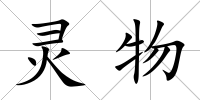 靈物