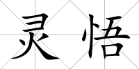靈悟