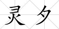 靈夕