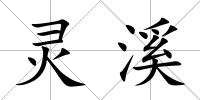 靈溪