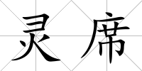 靈席