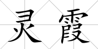 靈霞