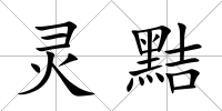 靈黠