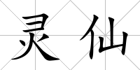 靈仙