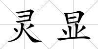 靈顯