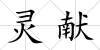 靈獻(xiàn)