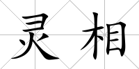 靈相