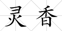 靈香