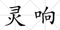 靈響