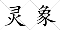 靈象