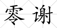 零謝