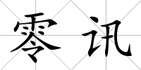 零訊