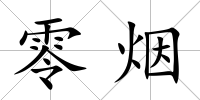 零煙