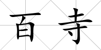 百寺