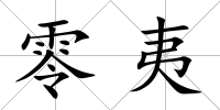 零夷