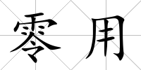 零用