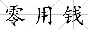 零用錢