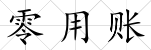 零用賬