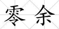 零余