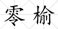 零榆