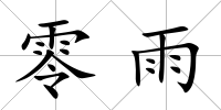 零雨