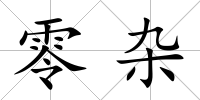 零雜