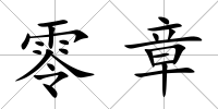 零章