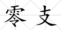 零支
