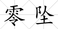 零墜