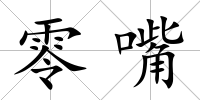 零嘴