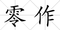 零作