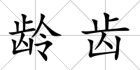 齡齒