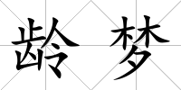 齡夢