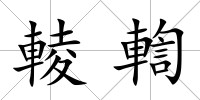 輘輷