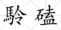 駖磕