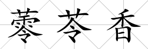 蕶苓香