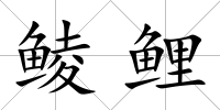 鯪鯉
