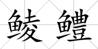 鯪鱧