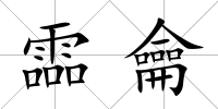 霝龠
