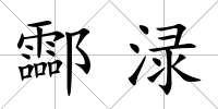 酃淥