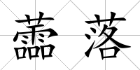 蘦落