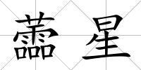 蘦星