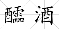 醽酒
