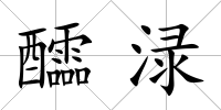 醽淥