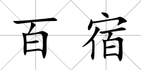 百宿