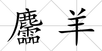 麢羊