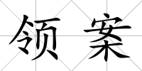 領案